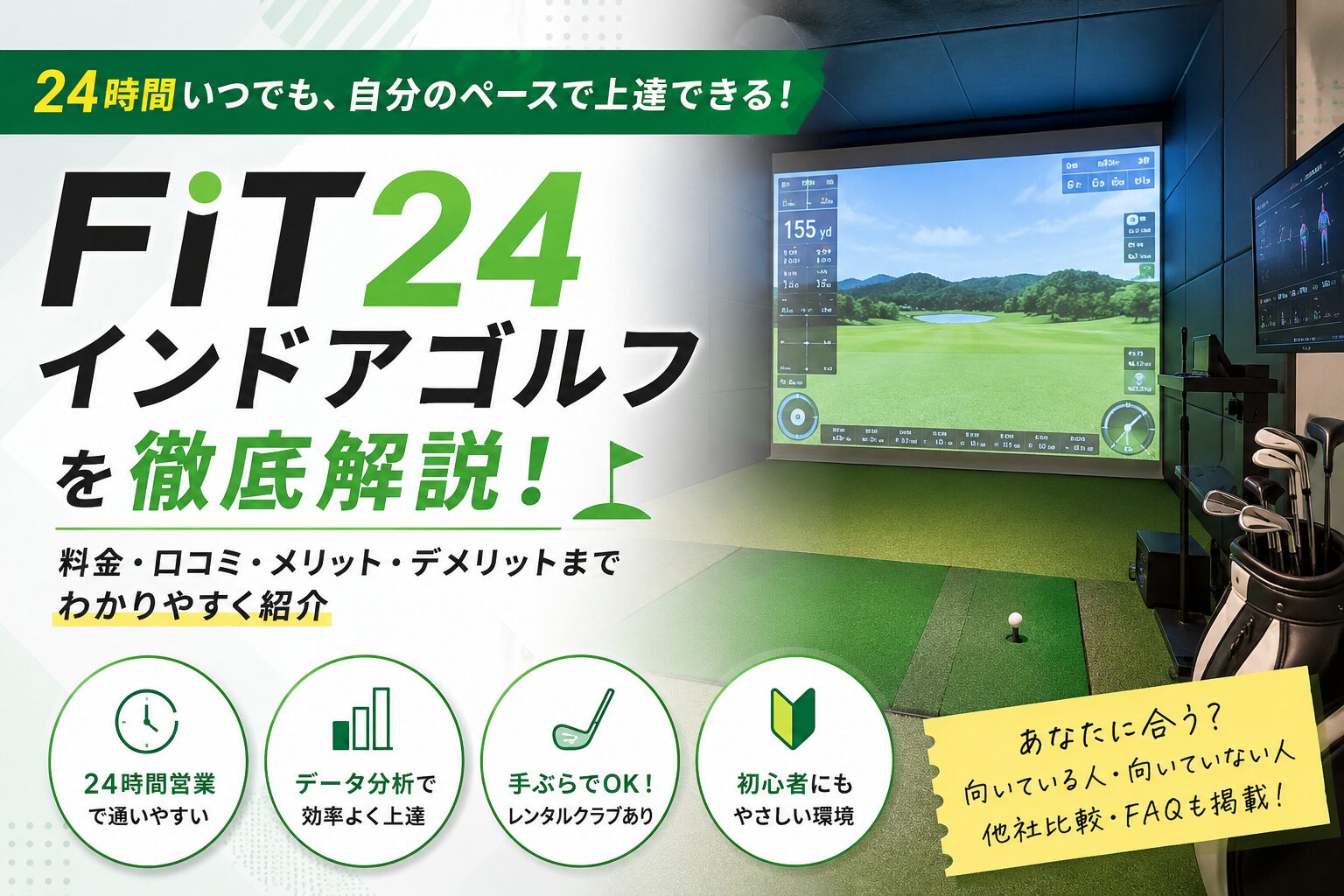 FiT24インドアゴルフとは？特徴・料金・メリットデメリットをわかりやすく解説