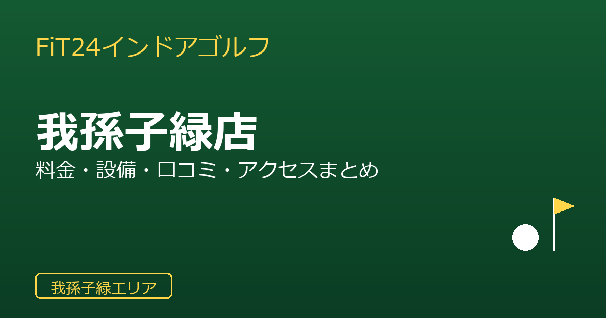 FiT24インドアゴルフ我孫子緑店を徹底解説！料金・設備・口コミ・アクセスまとめ