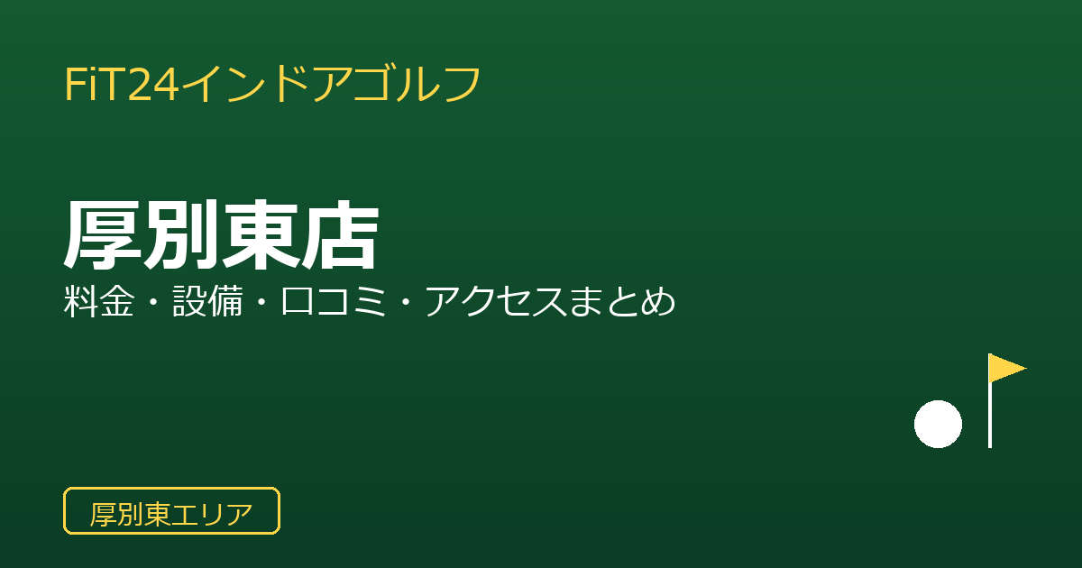 FiT24インドアゴルフ厚別東店を徹底解説！料金・設備・口コミ・アクセスまとめ