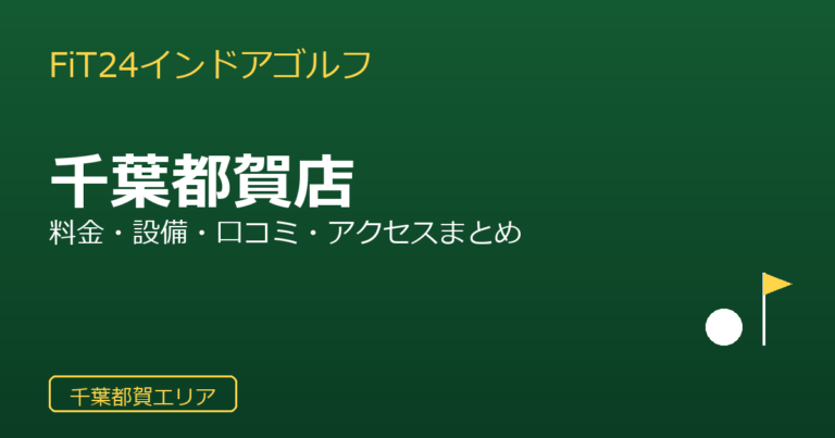 FiT24インドアゴルフ 千葉都賀店