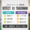 ゴルフシミュレーター徹底比較：DITECT（ディテクト）とTRACKMAN（トラックマン）