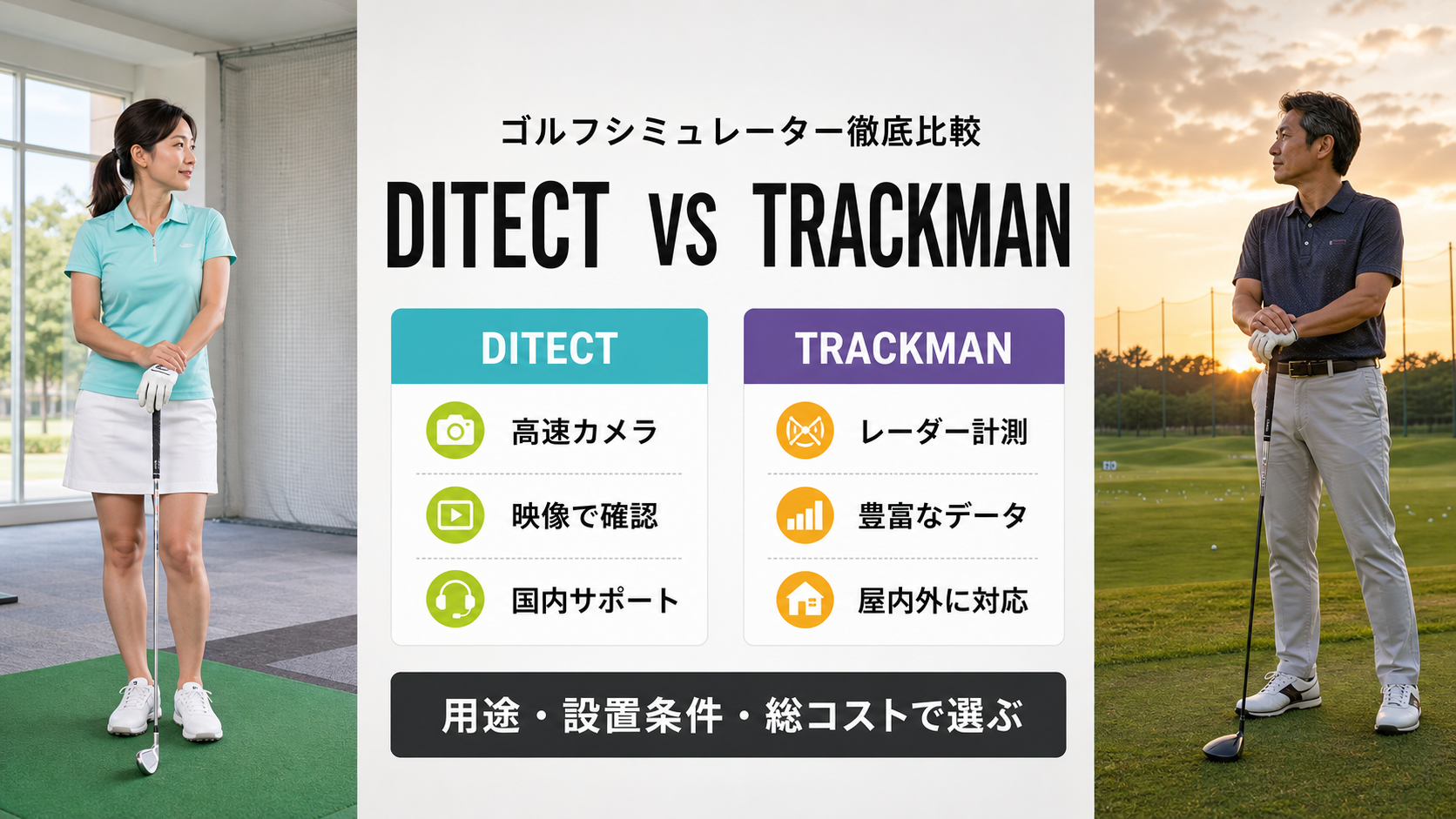 ゴルフシミュレーター徹底比較：DITECT（ディテクト）とTRACKMAN（トラックマン）