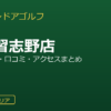 FiT24インドアゴルフ船橋習志野店を徹底解説！料金・設備・口コミ・アクセスまとめ