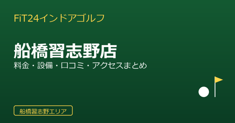 FiT24インドアゴルフ 船橋習志野店