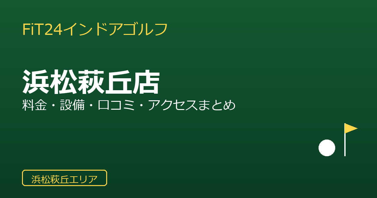 FiT24インドアゴルフ浜松萩丘店を徹底解説！料金・設備・口コミ・アクセスまとめ