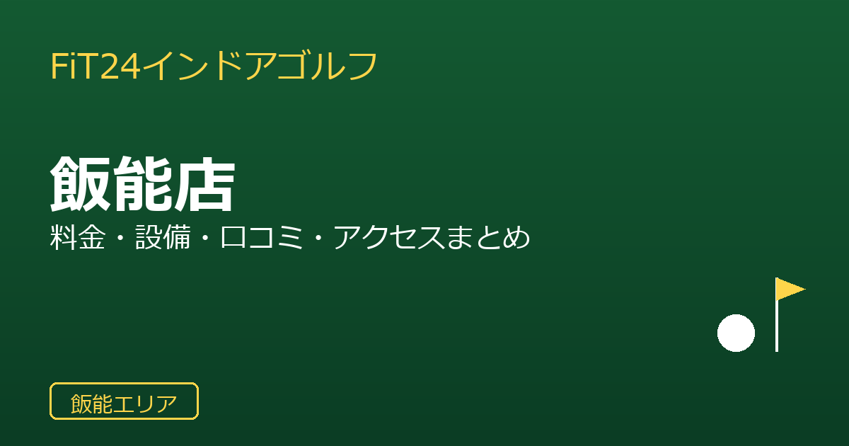 FiT24インドアゴルフ飯能店を徹底解説！料金・設備・口コミ・アクセスまとめ