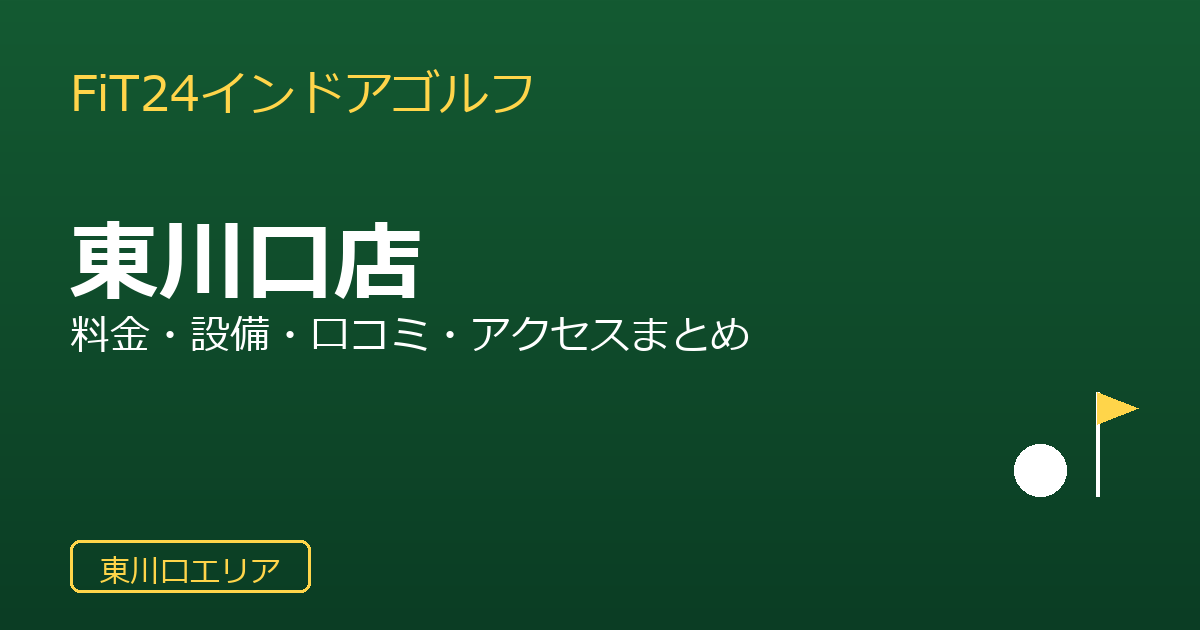 FiT24インドアゴルフ東川口店を徹底解説！料金・設備・口コミ・アクセスまとめ