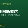FiT24インドアゴルフ広島祇園新道店を徹底解説！料金・設備・口コミ・アクセスまとめ