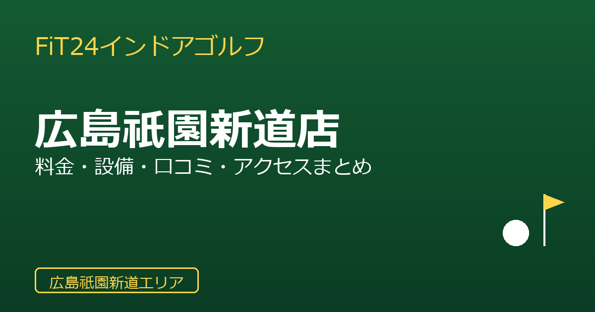 FiT24インドアゴルフ広島祇園新道店を徹底解説！料金・設備・口コミ・アクセスまとめ