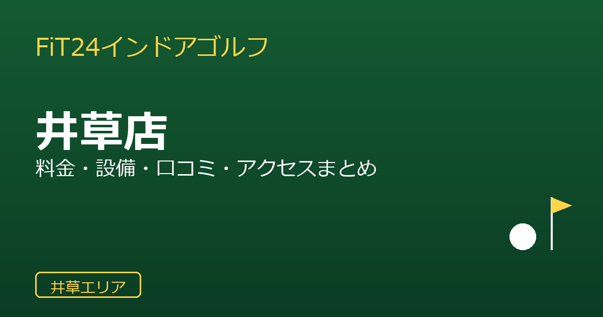 FiT24インドアゴルフ井草店を徹底解説！料金・設備・口コミ・アクセスまとめ
