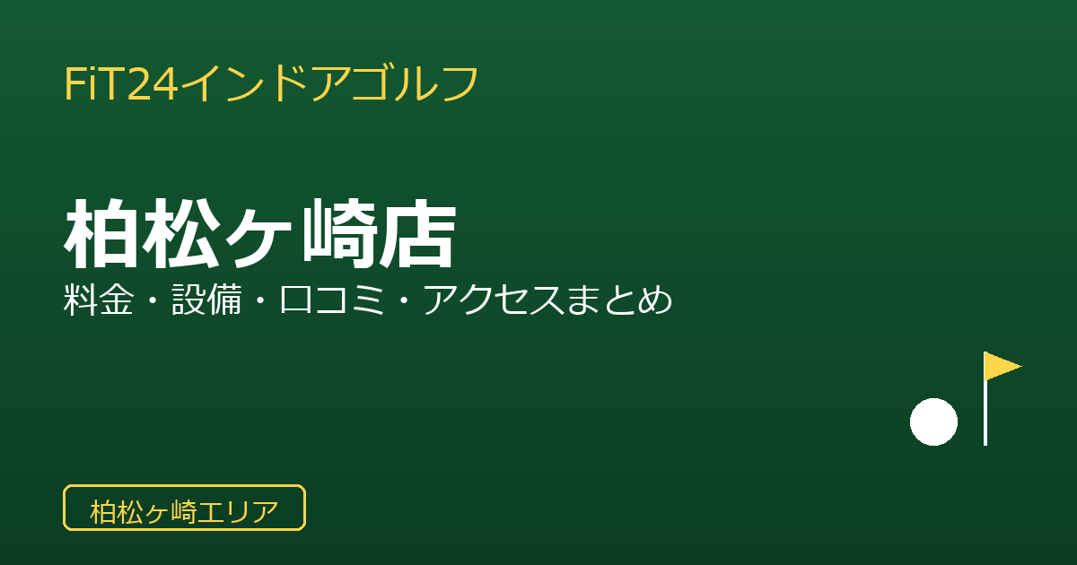 FiT24インドアゴルフ柏松ヶ崎店を徹底解説！料金・設備・口コミ・アクセスまとめ