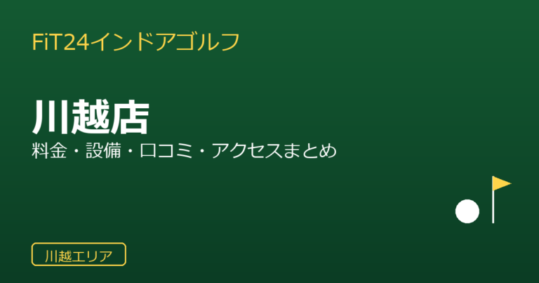FiT24インドアゴルフ 川越店