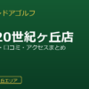 FiT24インドアゴルフ松戸20世紀ヶ丘店を徹底解説！料金・設備・口コミ・アクセスまとめ