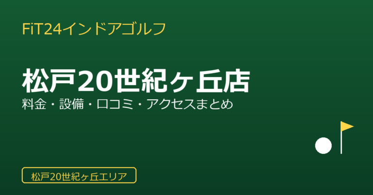 FiT24インドアゴルフ 松戸20世紀ヶ丘店