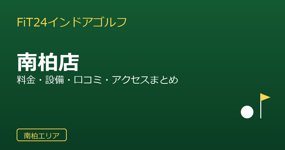 FiT24インドアゴルフ南柏店を徹底解説！料金・設備・口コミ・アクセスまとめ