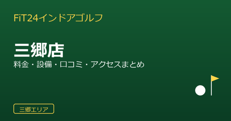 FiT24インドアゴルフ 三郷店