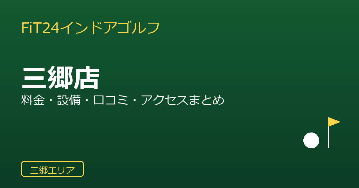 FiT24インドアゴルフ三郷店を徹底解説！料金・設備・口コミ・アクセスまとめ