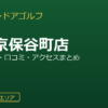 FiT24インドアゴルフ西東京保谷町店を徹底解説！料金・設備・口コミ・アクセスまとめ