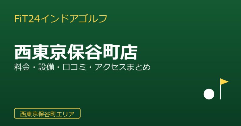 FiT24インドアゴルフ 西東京保谷町店
