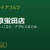 FiT24インドアゴルフ小田原蛍田店を徹底解説！料金・設備・口コミ・アクセスまとめ