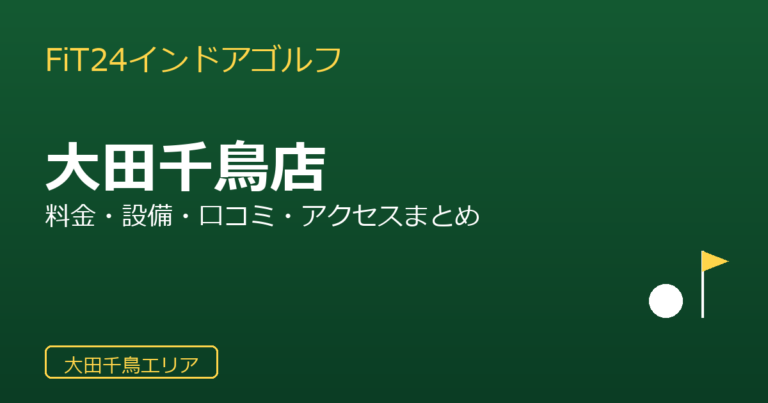 FiT24インドアゴルフ 大田千鳥店