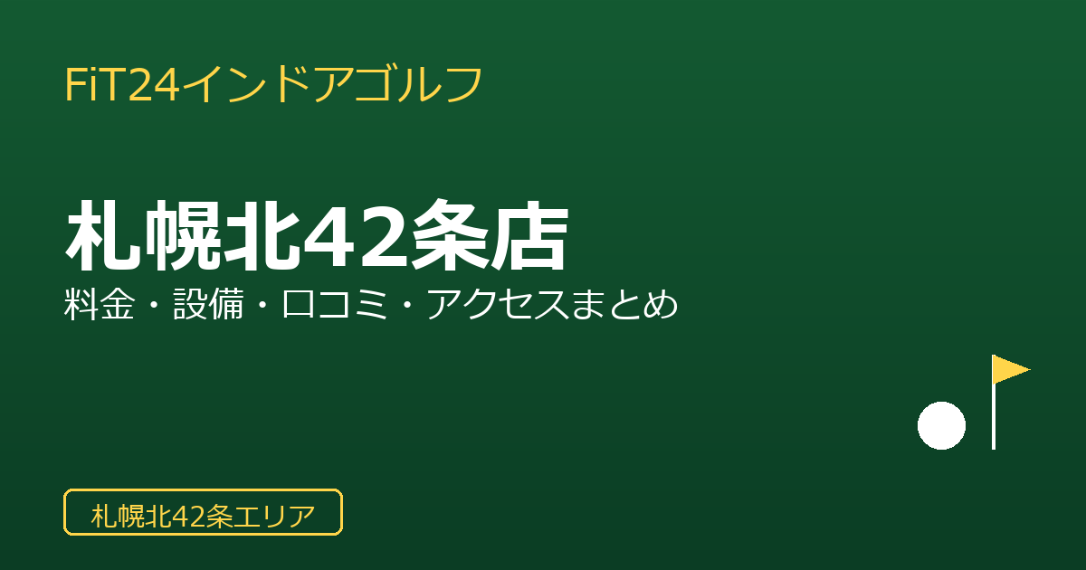 FiT24インドアゴルフ札幌北42条店を徹底解説！料金・設備・口コミ・アクセスまとめ