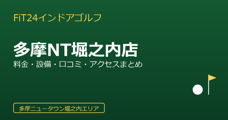 FiT24インドアゴルフ 多摩ニュータウン堀之内店