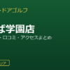 FiT24インドアゴルフつくば学園店を徹底解説！料金・設備・口コミ・アクセスまとめ
