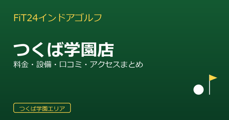 FiT24インドアゴルフ つくば学園店