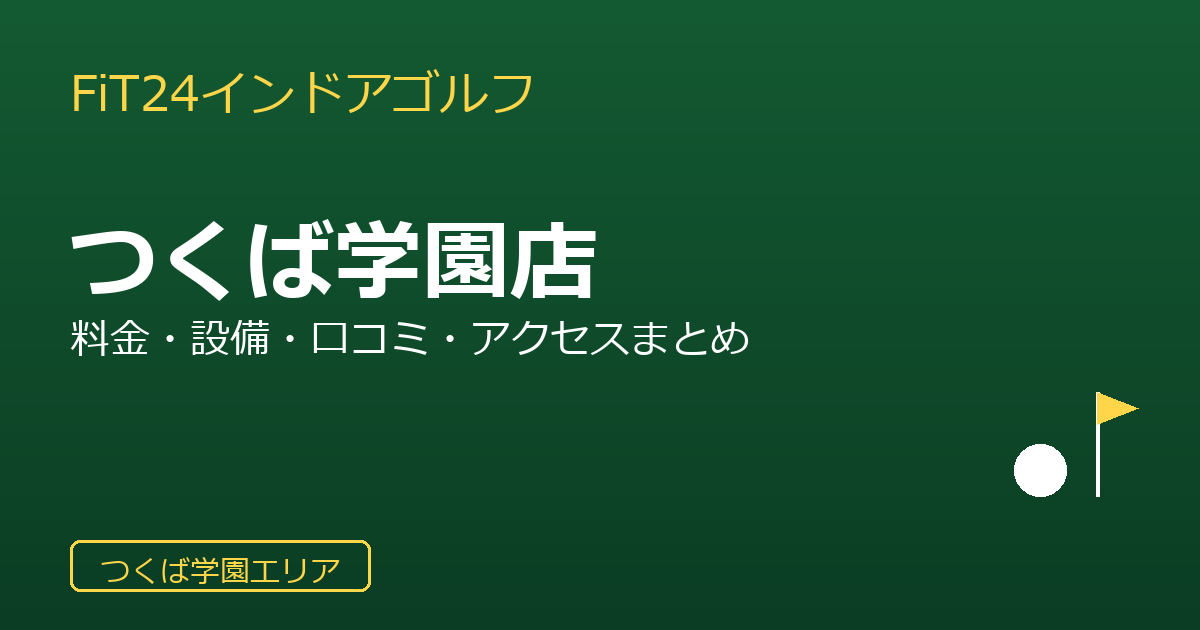 FiT24インドアゴルフつくば学園店を徹底解説！料金・設備・口コミ・アクセスまとめ
