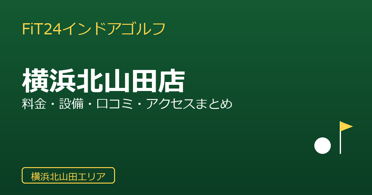 FiT24インドアゴルフ横浜北山田店を徹底解説！料金・設備・口コミ・アクセスまとめ