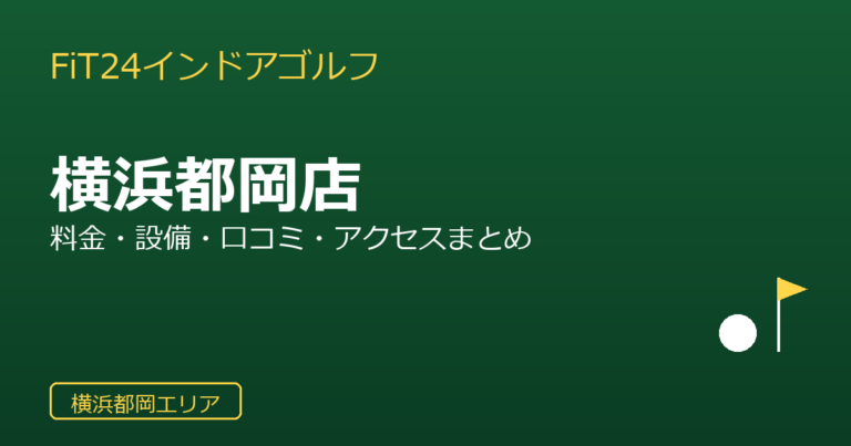 FiT24インドアゴルフ 横浜都岡店