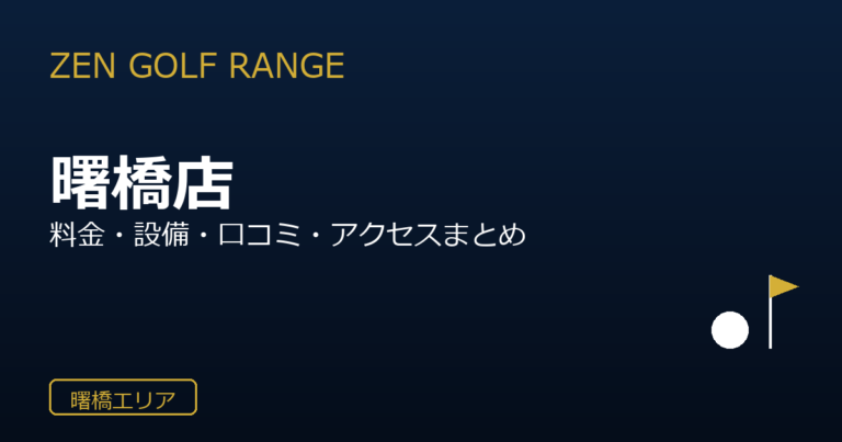 ZEN GOLF RANGE 曙橋店