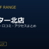 ZEN GOLF RANGEプレミアヨコハマ センター北店を徹底解説！料金・設備・口コミ・アクセスまとめ