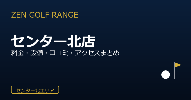 ZEN GOLF RANGE プレミアヨコハマ センター北店