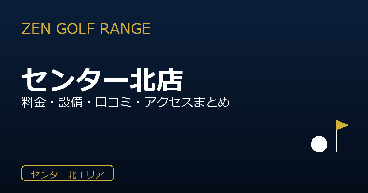 ZEN GOLF RANGEプレミアヨコハマ センター北店を徹底解説！料金・設備・口コミ・アクセスまとめ