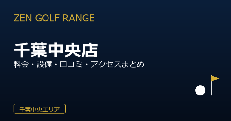 ZEN GOLF RANGE 千葉中央店