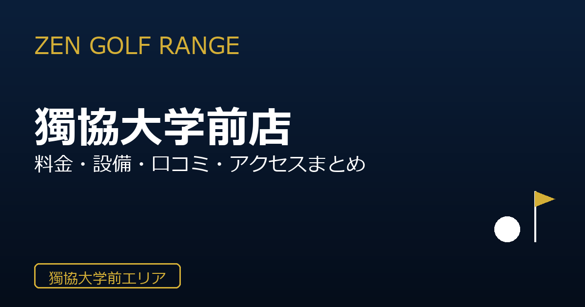 ZEN GOLF RANGE獨協大学前店の口コミ・料金・アクセス完全ガイド