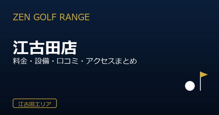 ZEN GOLF RANGE 江古田店