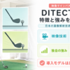 DITECT（ディテクト）とは？特徴と強みをわかりやすく解説