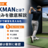 TRACKMAN（トラックマン）とは？特徴と強みをわかりやすく解説