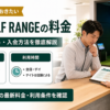 ZEN GOLF RANGEの料金・入会方法を徹底解説！プランの違いと確認すべきポイント