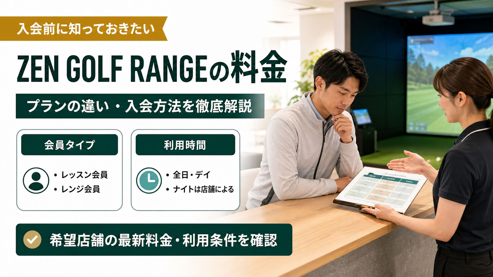 ZEN GOLF RANGEの料金・入会方法を徹底解説！プランの違いと確認すべきポイント
