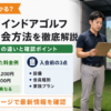FiT24インドアゴルフの料金・入会方法を徹底解説！プランの違いと確認すべきポイント