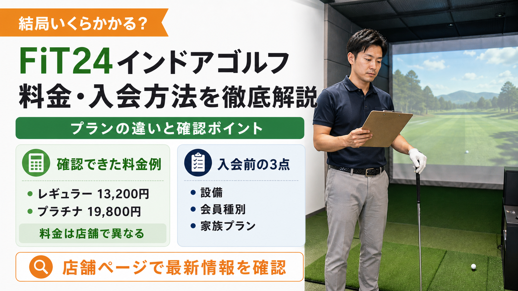FiT24インドアゴルフの料金・入会方法を徹底解説！プランの違いと確認すべきポイント