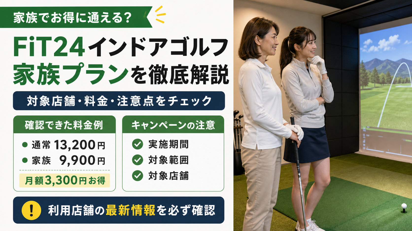FiT24インドアゴルフの家族プランを徹底解説！対象店舗・料金・キャンペーンの注意点
