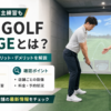 ZEN GOLF RANGEとは？特徴・料金・メリットデメリットをわかりやすく解説