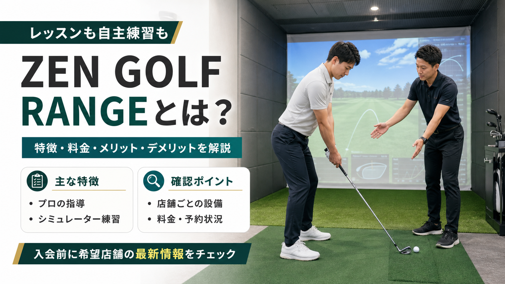 ZEN GOLF RANGEとは？特徴・料金・メリットデメリットをわかりやすく解説