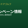FiT24インドアゴルフのキャンペーン情報まとめ！お得な入会特典と適用条件