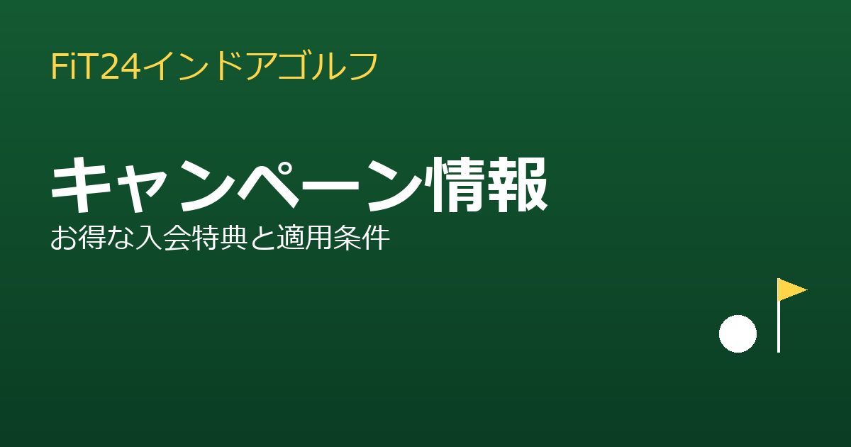 FiT24インドアゴルフのキャンペーン情報まとめ！お得な入会特典と適用条件